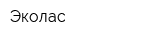 Эколас
