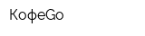 КофеGo