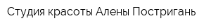 Студия красоты Алены Постригань
