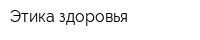 Этика здоровья