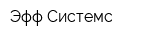 Эфф Системс
