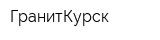 ГранитКурск