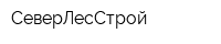 СеверЛесСтрой