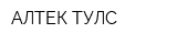 АЛТЕК ТУЛС