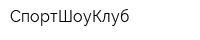 СпортШоуКлуб