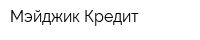 Мэйджик Кредит