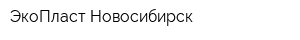 ЭкоПласт-Новосибирск