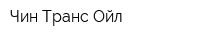 Чин Транс Ойл