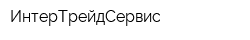 ИнтерТрейдСервис