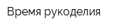 Время рукоделия