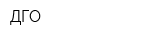 ДГО