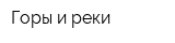 Горы и реки