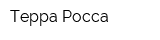 Терра Росса