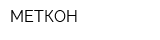 МЕТКОН