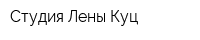 Студия Лены Куц
