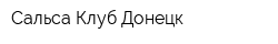 Сальса Клуб Донецк