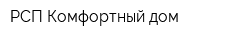 РСП Комфортный дом