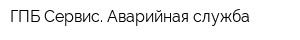 ГПБ-Сервис Аварийная служба