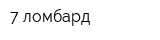 7 ломбард
