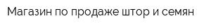 Магазин по продаже штор и семян