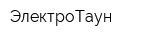 ЭлектроТаун
