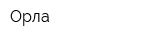 Орла
