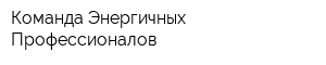 Команда Энергичных Профессионалов