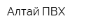 Алтай ПВХ