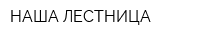НАША ЛЕСТНИЦА