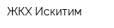 ЖКХ-Искитим