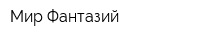 Мир Фантазий