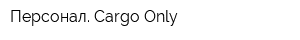 Персонал Cargo Only