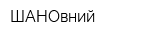 ШАНОвний