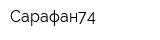 Сарафан74