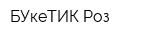 БУкеТИК Роз