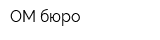 ОМ-бюро