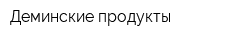 Деминские продукты