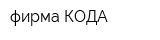 фирма КОДА