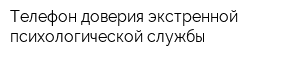 Телефон доверия экстренной психологической службы