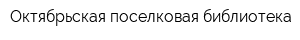 Октябрьская поселковая библиотека