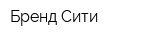 Бренд Сити