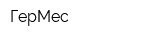 ГерМес