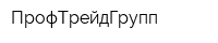 ПрофТрейдГрупп