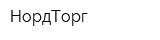 НордТорг