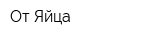 От Яйца