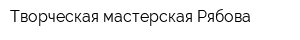 Творческая мастерская Рябова