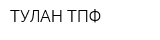 ТУЛАН ТПФ