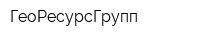 ГеоРесурсГрупп