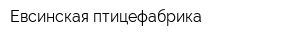 Евсинская птицефабрика