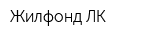 Жилфонд-ЛК